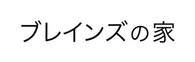 分譲住宅