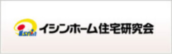 イシンホーム住宅研究会
